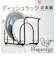 【当商品送料無料】皿 縦 置き 収納 楽天 お皿 ディッシュラック お皿を立てて収納 Haganege EF-LC08 ハガネージ 水切り
