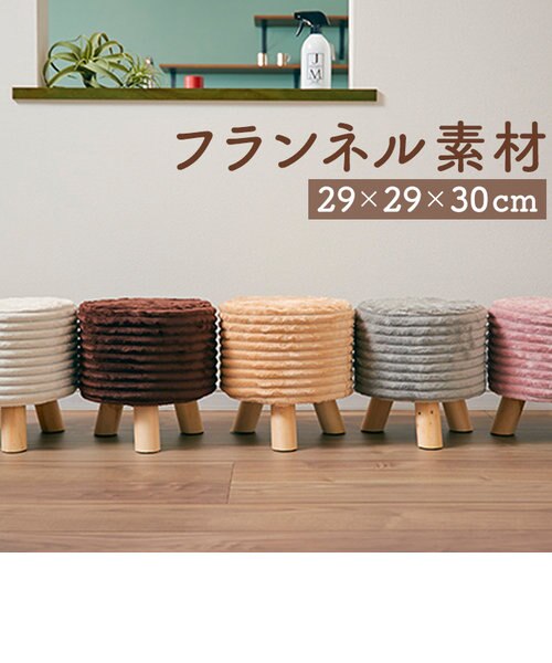 当商品送料無料】スツール おしゃれ 楽天 フランネルスツール
