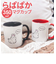 【当商品送料無料】らぱぱかマグカップ らぱぱか マグカップ 通販 らぱぱかマグ マグ カップ コップ コーヒーカップ ティーカップ スープカップ