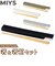 【当商品送料無料】MIYS ミース 箸箱セット 通販 22.5cm 箸入れ 箸ケース スライド はし お箸 マイ箸 おはし 携帯用 ケース セット