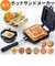 【当商品送料無料】ホットサンドメーカー 直火 通販 キャラクター グッズ ホットサンド焼き器 ホットサンドパン アルミ製 ホットサンド 2枚