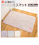【当商品送料無料】ひとひらバスマット 50×75 バスマット 通販 お風呂 マット 風呂マット お風呂マット 足ふきマット 足拭きマット 浴室マット