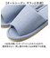 【当商品送料無料】スリッパ 室内 おしゃれ 通販 REply 再生繊維 前あきスリッパ スタンダードスリッパ 前開きスリッパ ルームスリッパ 来客用