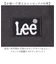 【当商品送料無料】Lee リー スマホショルダー ショルダーバッグ 3720 通販 スマホバッグ ミニショルダー スマホポシェット お財布ポシェット