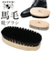 【当商品送料無料】靴磨きブラシ 馬毛ブラシ 通販 靴ブラシ馬毛 靴ブラシ ホースブラシ シューブラシ 靴磨き用ブラシ 靴用ブラシ 靴みがき