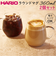 【当商品送料無料】耐熱ガラス マグカップ ハリオ 2個セット 通販 HARIO 3RDM-1824 耐熱マグカップ 耐熱 ガラス ガラス製 マグ