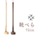【当商品送料無料】SASAKI ササキ 靴べら ロング 木 通販 72cm 木製 くつべら 靴ベラ 握りやすい 取り出しやすい 使いやすい デザイン