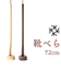 【当商品送料無料】SASAKI ササキ 靴べら ロング 木 通販 72cm 木製 くつべら 靴ベラ 握りやすい 取り出しやすい 使いやすい デザイン