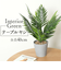 【当商品送料無料】観葉植物 フェイク 大型 通販 フェイクグリーン ヤシ アーティフィシャルグリーン インテリアグリーン 人工観葉植物 大きめ