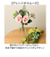 【当商品送料無料】ブーケ 造花 通販 インテリア 花束 花 葉っぱ アーティフィシャルフラワー アーティフィシャルグリーン アートフラワー