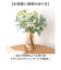 【当商品送料無料】ブーケ 造花 楽天 アーティフィシャルフラワー 花束 葉っぱ インテリア アーティフィシャルグリーン アートフラワー