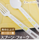 【当商品送料無料】ホーロー食器 通販 日本製 豊琺瑯 YUTAKA SG-1 ホーロー カトラリー食器 デザートスプーン デザートフォーク