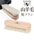 【当商品送料無料】靴磨きブラシ 山羊毛 通販 靴ブラシ ゴートブラシ 山羊毛ブラシ シューブラシ 靴磨き用ブラシ 靴用ブラシ 靴みがき 鏡面磨き
