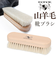 【当商品送料無料】靴磨きブラシ 山羊毛 通販 靴ブラシ ゴートブラシ 山羊毛ブラシ シューブラシ 靴磨き用ブラシ 靴用ブラシ 靴みがき 鏡面磨き