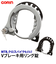 【当商品送料無料】リング錠 GORIN ゴリン 通販 自転車 鍵 カンチ止 クロスバイク MTB ATB 大型 カンチブレーキ用 Vブレーキ用