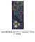 【当商品送料無料】けねま 手ぬぐい 通販 日本製 てぬぐい タペストリー 手拭い 壁掛け 和風 絵手ぬぐい 注染手ぬぐい 注染 和小物 おしゃれ