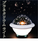 【当商品送料無料】プラネタリウム 子供 家庭用 通販 おうちで星空 プラネタリウムライト ライト 星空ライト 玩具 天井照明 オモチャ 子供用