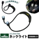 【当商品送料無料】ネックライト 電池式 通販 首掛け ライト led キャンプ用 首掛けライト 照明 ソロキャンプ 釣り おしゃれ アウトドア