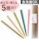 【当商品送料無料】お箸 5膳セット 日本製 通販 箸 はし 客用箸 来客用箸 食洗機対応 抗菌加工 おしゃれ おはし 食洗抗菌箸 持ちやすい 男性