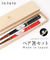 【当商品送料無料】夫婦箸 おしゃれ 通販 若狭塗 箸 ペア 化粧箱入り oshidori オシドリ おはし ペアセット はし かわいい キッチン雑貨