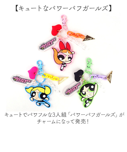 当該商品送料無料】パワーパフガールズ キーホルダー 通販 The