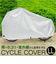 【当該商品送料無料】自転車カバー 子供乗せ ハイバック 通販 サイクルカバー 自転車車体カバー 自転車 カバー DXサイクルカバー LL 厚手