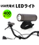 【当該商品送料無料】自転車 ライト 充電式 防水 通販 自転車ライト LED サイクルライト 後付け フロント 電池不要 工具不要 IPX4