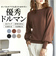【当該商品送料無料】ニット レディース 長袖 通販 セーター トップス ボートネック ドルマンスリーブ きれいめ なめらかタッチのドルマンニット