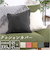 【当該商品送料無料】クッションカバー 45×45cm 綿 通販 クッション カバー 45 45cm おしゃれ さらさら シンプル オシャレ 無地