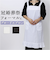 【当該商品送料無料】冠婚葬祭 エプロン 通販 冠婚葬祭エプロン 前掛け バッククロス フォーマル サロンエプロン ブロードエプロン レース