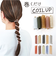 【当該商品送料無料】ヘアアクセサリー コイルアップ 通販 コイルアップポニー コイルゴム 髪飾り ゴム ヘアゴム ポニーフック 紐アレンジ