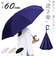【当該商品送料無料】逆さ傘 おしゃれ 通販 長傘 手開き 60cm 逆さ 傘 濡れない傘 車 濡れない 自立する傘 かさ カサ レディース 女性