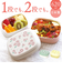 【当該商品送料無料】ランチボックス 2WAY 通販 お弁当箱 弁当箱 お弁当 弁当 ランチ 箱 1段 2段 一段 ニ段 洗いやすい かわいい 可愛い