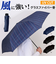 【当該商品送料無料】折りたたみ傘 メンズ 耐風 通販 折り畳み傘 折りたたみ 傘 58cm センチ 耐風傘 かさ カサ 紳士傘 雨傘 丈夫