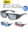 【当該商品送料無料】サングラス メガネの上から 偏光 通販 冒険王 ネオサンカバー MR 偏光サングラス 偏光グラス 眼鏡の上からかけるサングラス