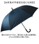【当該商品送料無料】晴雨兼用傘 長傘 遮熱 通販 傘 晴雨兼用 ジャンプ傘 70cm 70センチ 一級遮光 日傘 雨傘 かさ カサ メンズ 男性