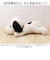 【当該商品送料無料】スヌーピー 大きい ぬいぐるみ 通販 SNOOPY ピーナッツ PEANUTS ふわふわはいはい M 大きめ ふわふわ はいはい