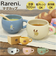 【当該商品送料無料】Rareni マグカップ 通販 レアニ マグ カップ コップ おしゃれ 丸い 可愛い オシャレ かわいい コーヒーカップ