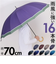 【当該商品送料無料】長傘 70cm 16本骨 メンズ 通販 雨傘 傘 かさ カサ アンブレラ メンズ傘 丈夫 風に強い 骨が多い 大きい 大きめ