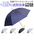 【当該商品送料無料】晴雨兼用傘 長傘 遮熱 通販 傘 晴雨兼用 ジャンプ傘 60センチ 60cm 雨傘 日傘 かさ カサ レディース メンズ 遮光