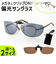 【当該商品送料無料】偏光サングラス クリップオン 通販 クリップオンサングラス 偏光 サングラス メガネの上 サイドガードタイプ 着脱簡単