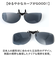 【当該商品送料無料】偏光サングラス クリップオン 通販 クリップオンサングラス 偏光 サングラス メガネの上 サイドガードタイプ 着脱簡単