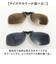 【当該商品送料無料】偏光サングラス クリップオン 通販 クリップオンサングラス 偏光 サングラス メガネの上 サイドガードタイプ 着脱簡単