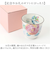 【当該商品送料無料】湯呑 湯呑み 花ものがたり かわいい 通販 日本製 コップ カップ 湯呑茶碗 湯呑み茶碗 花柄 花 はな 食器 可愛らしい
