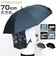 【当該商品送料無料】傘 大きい 丈夫 ジャンプ傘 通販 晴雨兼用傘 耐風傘 長傘 ジャンプ 雨傘 日傘 紳士傘 70cm 70センチ メンズ