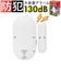 【当該商品送料無料】防犯アラーム 窓 ドア用 通販 防犯グッズ 家 防犯対策 グッズ 大音量 窓用 ドア 賃貸 玄関 一戸建て 勝手口 防犯ブザー