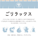 【当該商品送料無料】ごリラックス 巾着 ポーチ 通販 サウナ 巾着袋 ミニポーチ お風呂 小物入れ 持ち運び 浴室内 銭湯 温泉 旅行 洗える