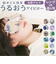 【当該商品送料無料】目元ケア アイマスク 通販 アイピロー 癒しグッズ 目元 しっとり うるおう 潤う 目元しっとり 目元を優しく包む 保湿性