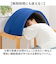 【当該商品送料無料】枕 快眠 通販 ドーム枕 ピロー かぶる 眠りやすい 快眠枕 ドーム型 かぶる枕 昼寝用枕 まくら マクラ 寝具 うたたね枕