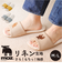 【当該商品送料無料】moz モズ スリッパ 室内 通販 Kurbits ルームスリッパ 室内履き もちさら リネンスリッパ 来客用 レディース